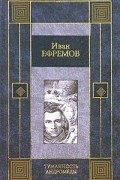 Туманность Андромеды. Звездные корабли. Сердце Змеи