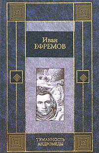 Иван Ефремов - Туманность Андромеды. Звездные корабли. Сердце Змеи