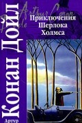 Артур Конан Дойл - Приключения Шерлока Холмса: Собака Баскервилей. Долина страха. Рассказы (сборник)