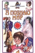 Майкл Кокс - Я познаю мир: В мире прекрасного