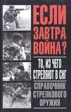 Александр Благовестов - То, из чего стреляют в СНГ. Справочник стрелкового оружия