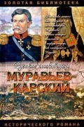 Олег Капустин - Муравьев-Карский. Судьба генерала