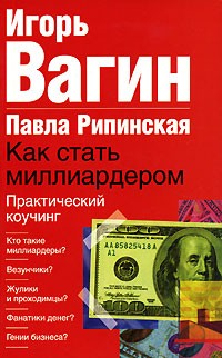  - Как стать миллиардером. Практический коучинг