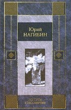 Юрий Нагибин - По пути в бессмертие