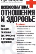 Курт Теппервайн - Психосоматика, отношения и здоровье