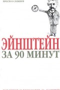  - Эйнштейн за 90 минут
