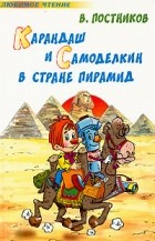 В. Постников - Карандаш и Самоделкин в стране пирамид