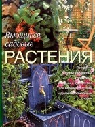 Ричард Берд - Вьющиеся садовые растения. Все необходимое для создания сада