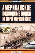Теодор Роско - Американские подводные лодки во Второй мировой войне