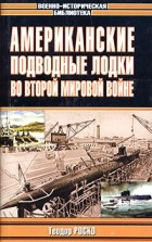 Теодор Роско - Американские подводные лодки во Второй мировой войне