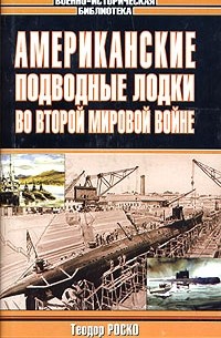 Теодор Роско - Американские подводные лодки во Второй мировой войне
