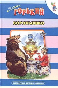 Максим Горький - Воробьишко (сборник)