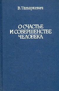 Владислав Татаркевич - О счастье и совершенстве человека