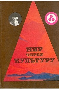 Мир через культуру