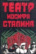 А. Антонов-Овсеенко - Театр Иосифа Сталина