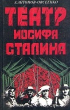 А. Антонов-Овсеенко - Театр Иосифа Сталина