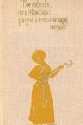сборник - Рассказы, освежающие разум и изгоняющие печаль