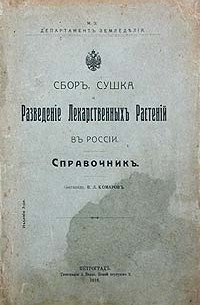 Владимир Комаров - Сбор, сушка и разведение лекарственных растений в России. Справочник