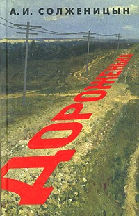 А. И. Солженицын - Дороженька