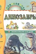Динозавры. Энциклопедия для детей