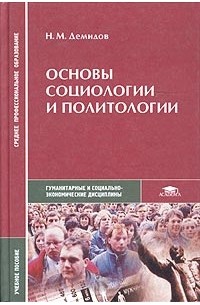  - Основы социологии и политологии. Учебное пособие