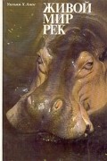 Уильям Х. Амос - Живой мир рек