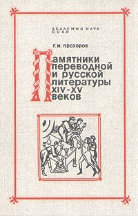 Г. М. Прохоров - Памятники переводной и русской литературы XIV - XV веков