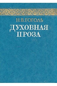 Н. В. Гоголь - Духовная проза (сборник)