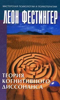 Леон Фестингер - Теория когнитивного диссонанса