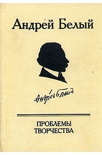 Андрей Белый - Проблемы творчества