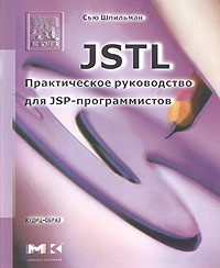 Сью Шпильман - JSTL. Практическое руководство для JSP-программистов