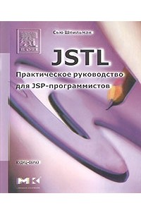JSTL. Практическое руководство для JSP-программистов