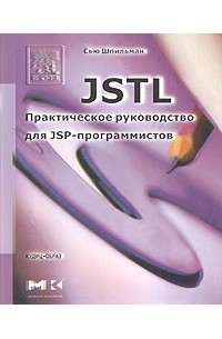 Сью Шпильман - JSTL. Практическое руководство для JSP-программистов