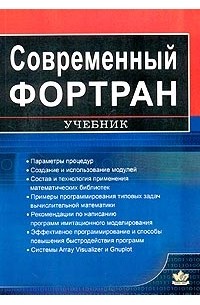 Ю. И. Рыжиков - Современный Фортран. Учебник