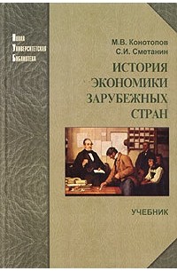  - История экономики зарубежных стран. Учебник