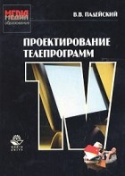 В. В. Падейский - Проектирование телепрограмм