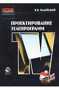 В. В. Падейский - Проектирование телепрограмм