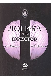  - Логика для юристов