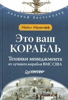 Майкл Абрашофф - Это ваш корабль. Техники менеджмента от лучшего корабля ВМС США