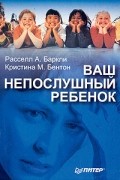 Ваш непослушный ребенок