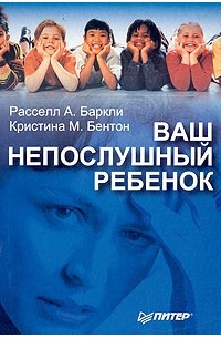 Ваш непослушный ребенок