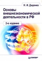 Николай Диденко - Основы внешнеэкономической деятельности в РФ