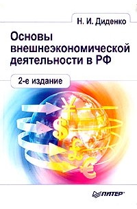 Основы внешнеэкономической деятельности в РФ