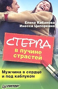 Елена Кабанова, Инесса Ципоркина  - Стерва в пучине страстей. Мужчина в сердце и под каблуком