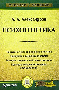 Артур Александров - Психогенетика