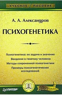 Психогенетика