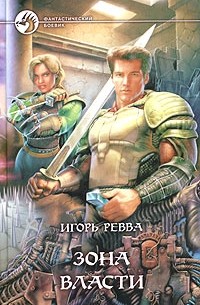 Игорь Ревва - Зона власти
