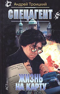 Андрей Троицкий - Спецагент. Жизнь на карту