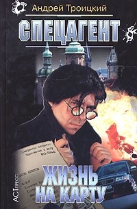 Спецагент. Жизнь на карту