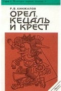 Ростислав Кинжалов - Орел, Кецаль и крест